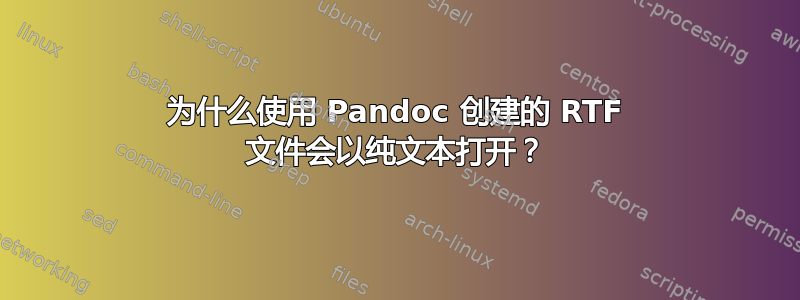 为什么使用 Pandoc 创建的 RTF 文件会以纯文本打开？