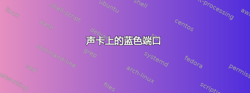 声卡上的蓝色端口