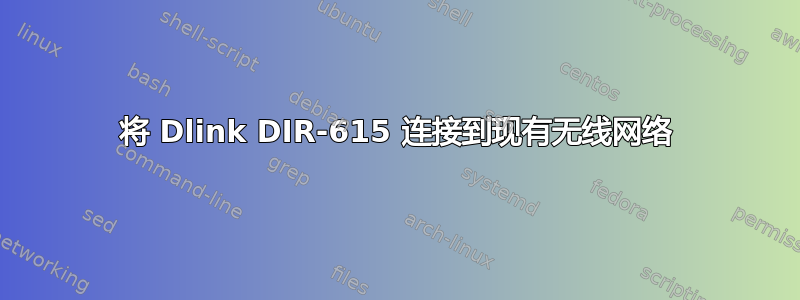 将 Dlink DIR-615 连接到现有无线网络