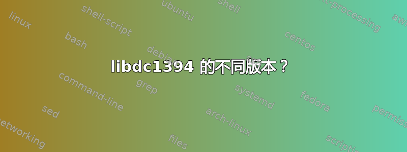 libdc1394 的不同版本？