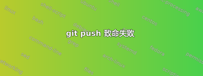 git push 致命失败