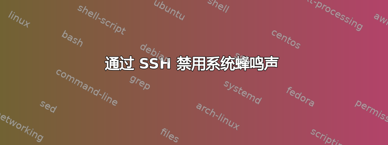 通过 SSH 禁用系统蜂鸣声