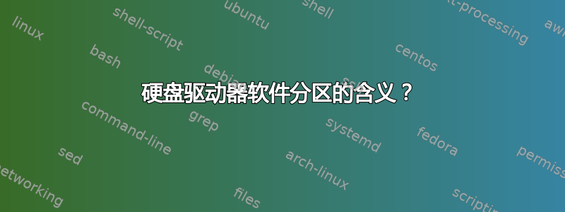 硬盘驱动器软件分区的含义？