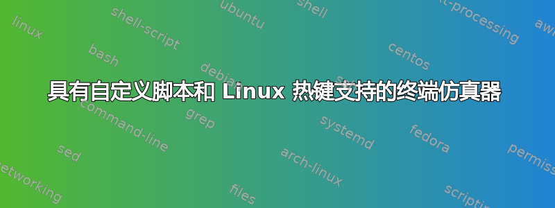 具有自定义脚本和 Linux 热键支持的终端仿真器