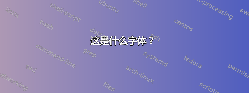 这是什么字体？