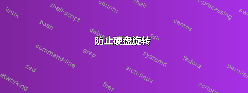 防止硬盘旋转