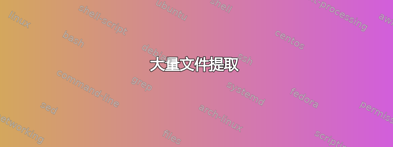 大量文件提取