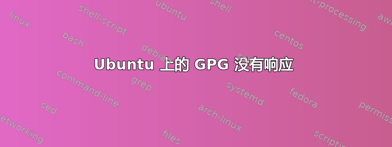 Ubuntu 上的 GPG 没有响应