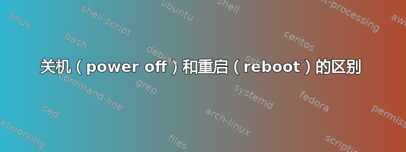 关机（power off）和重启（reboot）的区别