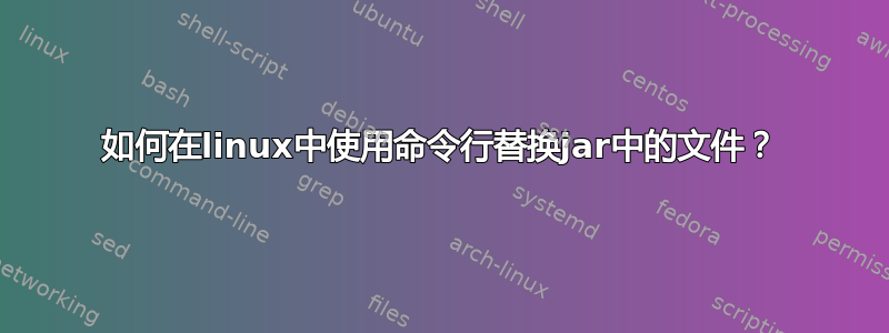 如何在linux中使用命令行替换jar中的文件？