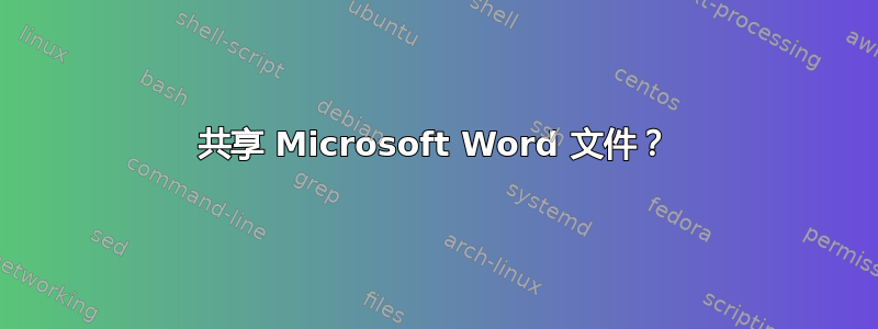 共享 Microsoft Word 文件？