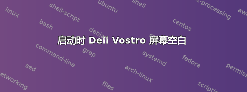 启动时 Dell Vostro 屏幕空白