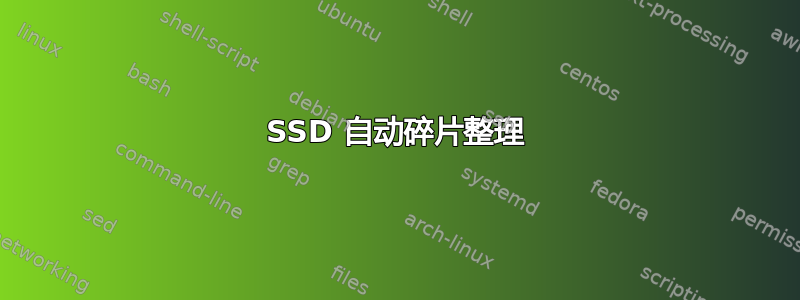 SSD 自动碎片整理