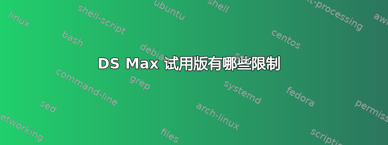 3DS Max 试用版有哪些限制 