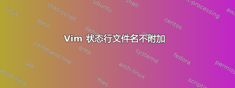 Vim 状态行文件名不附加 