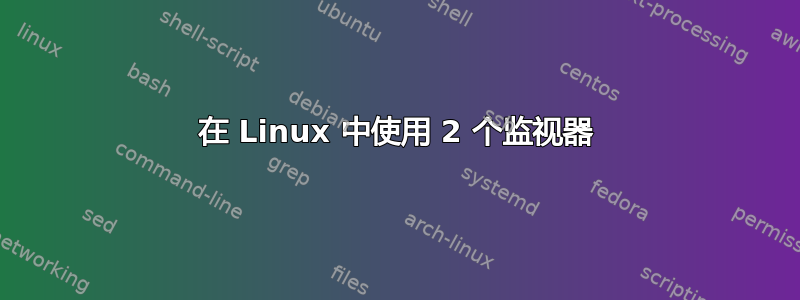 在 Linux 中使用 2 个监视器