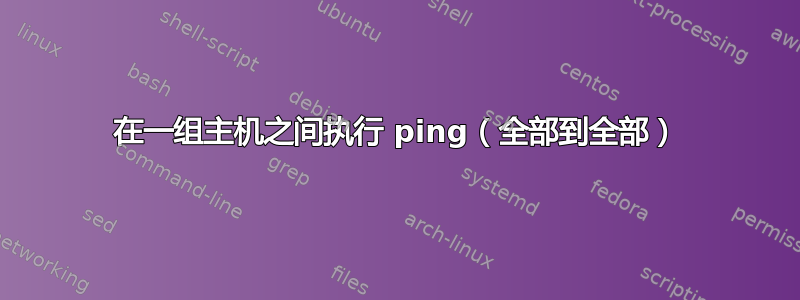 在一组主机之间执行 ping（全部到全部）