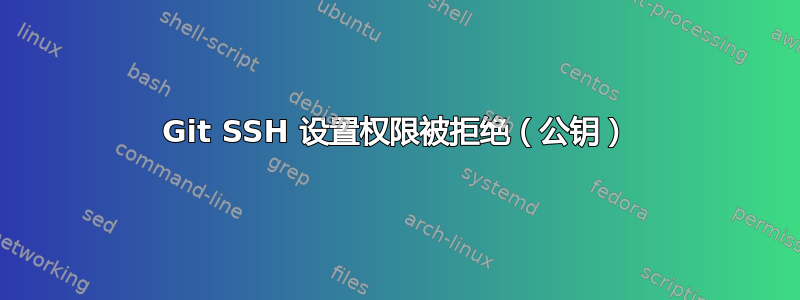 Git SSH 设置权限被拒绝（公钥）