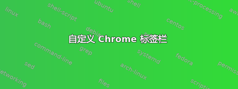 自定义 Chrome 标签栏