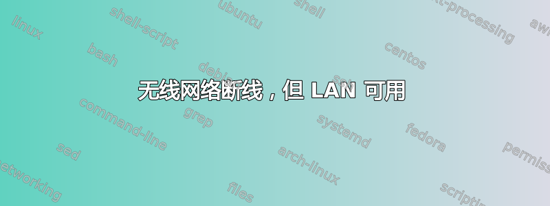 无线网络断线，但 LAN 可用