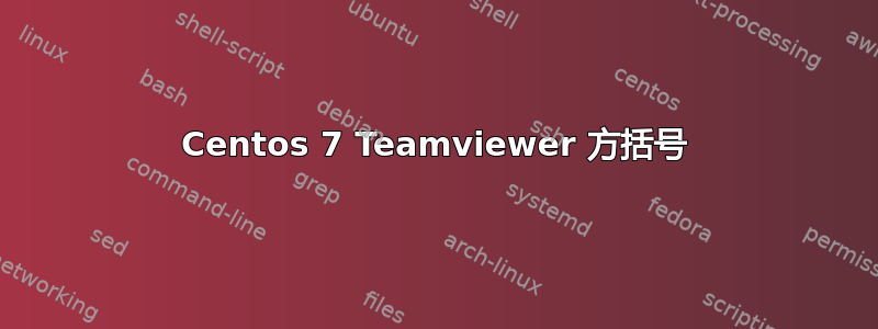 Centos 7 Teamviewer 方括号