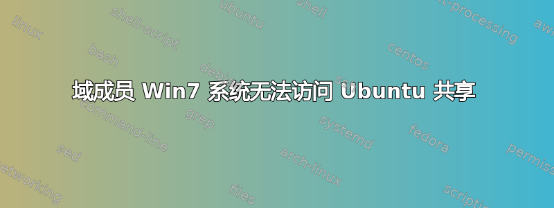 域成员 Win7 系统无法访问 Ubuntu 共享