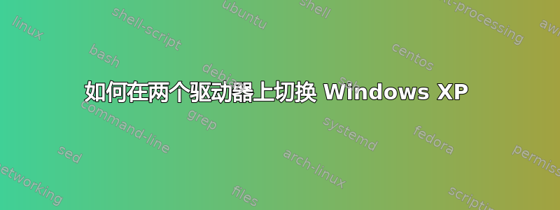 如何在两个驱动器上切换 Windows XP