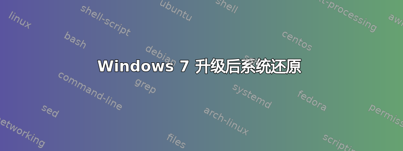 Windows 7 升级后系统还原