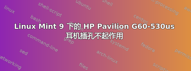 Linux Mint 9 下的 HP Pavilion G60-530us 耳机插孔不起作用