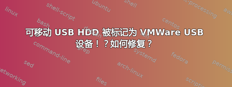 可移动 USB HDD 被标记为 VMWare USB 设备！？如何修复？