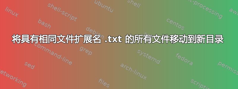 将具有相同文件扩展名 .txt 的所有文件移动到新目录