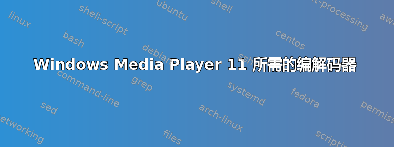 Windows Media Player 11 所需的编解码器