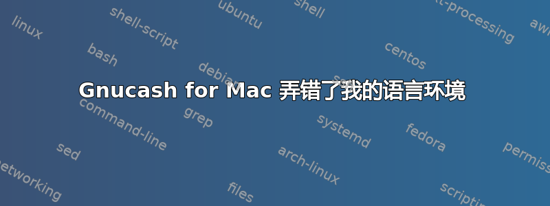 Gnucash for Mac 弄错了我的语言环境