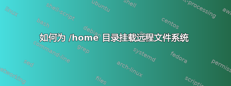 如何为 /home 目录挂载远程文件系统