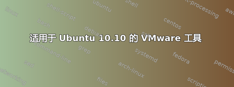 适用于 Ubuntu 10.10 的 VMware 工具