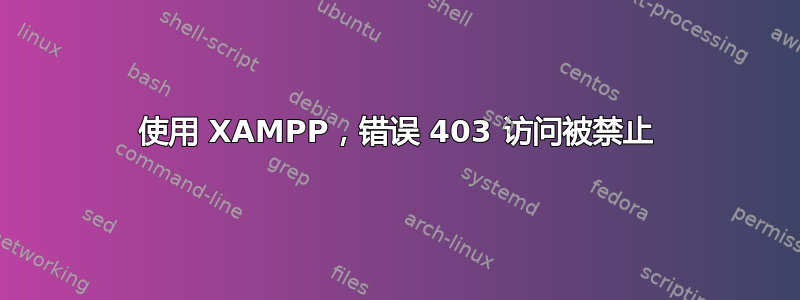 使用 XAMPP，错误 403 访问被禁止