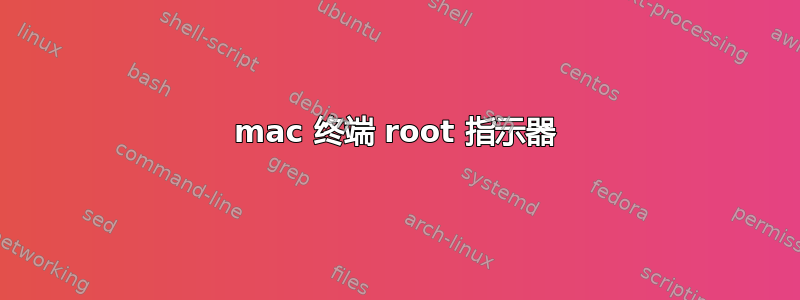 mac 终端 root 指示器