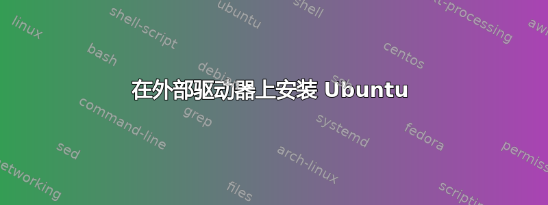 在外部驱动器上安装 Ubuntu