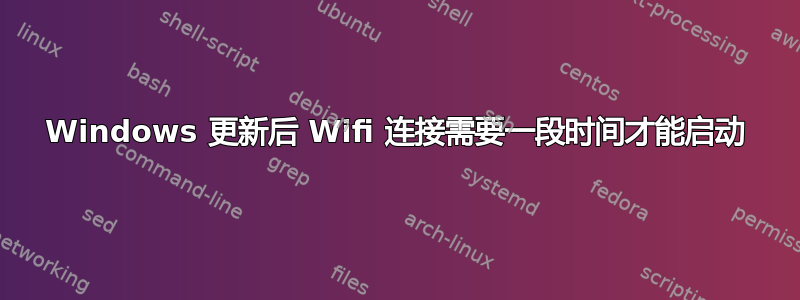 Windows 更新后 Wifi 连接需要一段时间才能启动