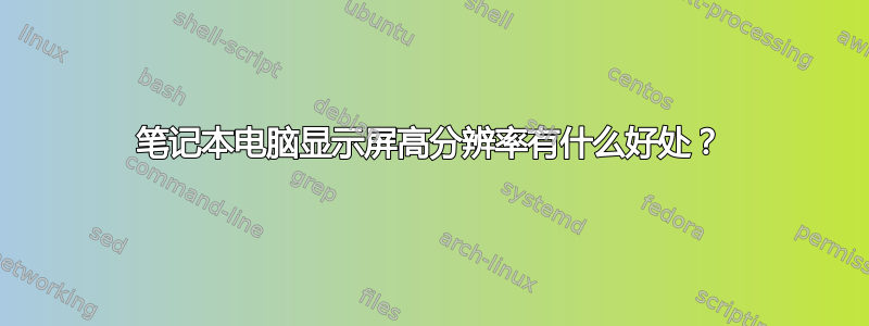 笔记本电脑显示屏高分辨率有什么好处？