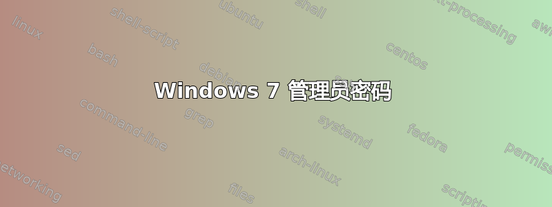 Windows 7 管理员密码