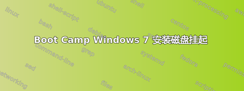 Boot Camp Windows 7 安装磁盘挂起