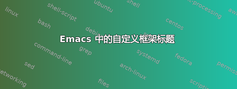 Emacs 中的自定义框架标题