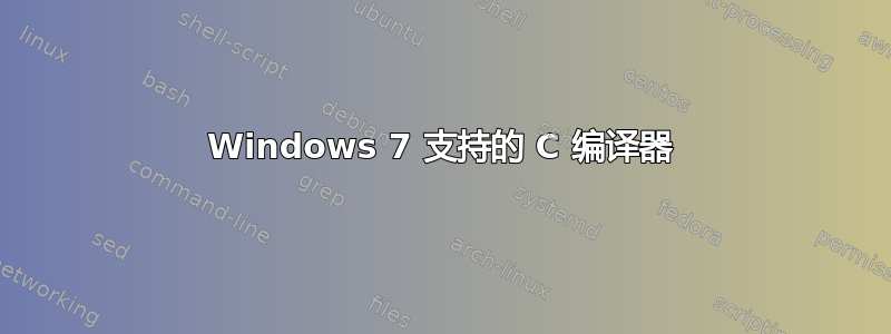 Windows 7 支持的 C 编译器