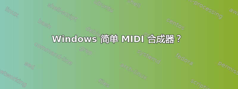 Windows 简单 MIDI 合成器？