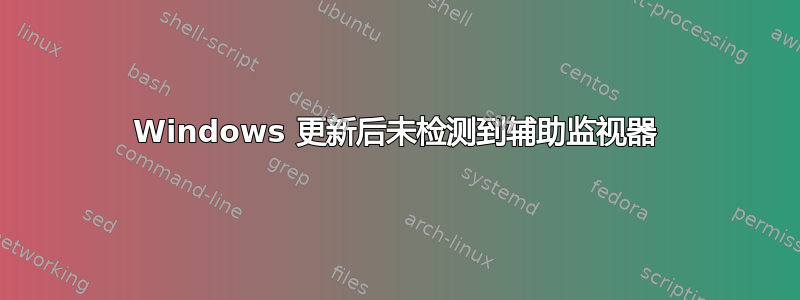 Windows 更新后未检测到辅助监视器