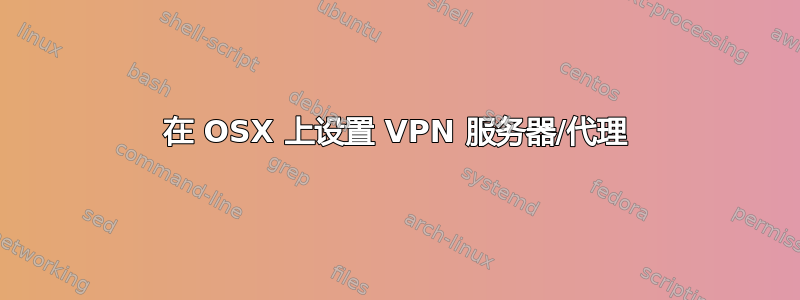 在 OSX 上设置 VPN 服务器/代理