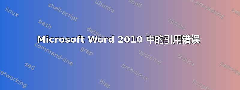 Microsoft Word 2010 中的引用错误