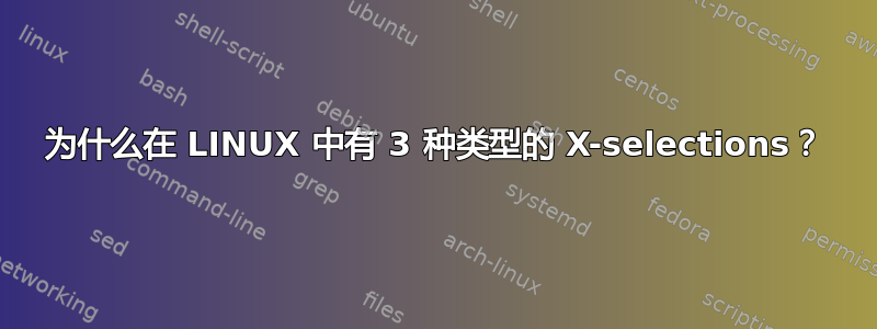 为什么在 LINUX 中有 3 种类型的 X-selections？