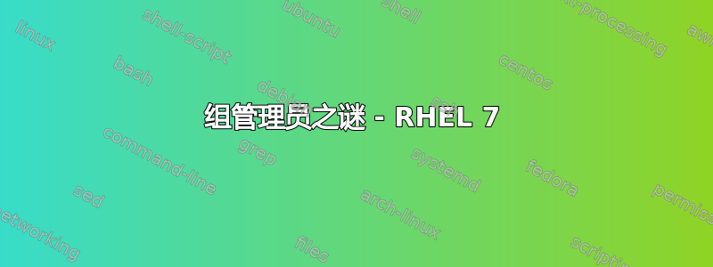 组管理员之谜 - RHEL 7